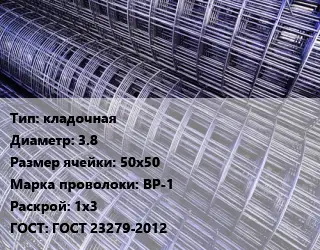Сетка кладочная d=3.8 Ячейка: 50х50 ВР-1 Раскрой: 1х3 ГОСТ: ГОСТ 23279-2012